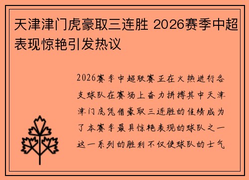天津津门虎豪取三连胜 2026赛季中超表现惊艳引发热议