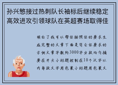孙兴慜接过热刺队长袖标后继续稳定高效进攻引领球队在英超赛场取得佳绩