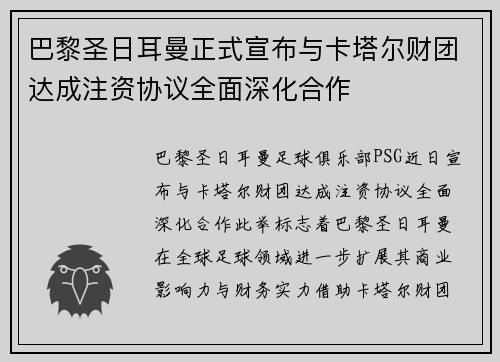 巴黎圣日耳曼正式宣布与卡塔尔财团达成注资协议全面深化合作