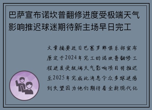 巴萨宣布诺坎普翻修进度受极端天气影响推迟球迷期待新主场早日完工